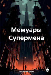 Мемуары супермена кн.1 — Ксения Гергер