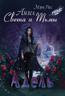 Адель. Ангел Света и Тьмы. — Мэри-Элина Росс