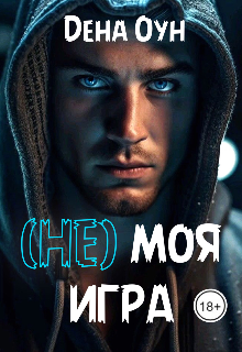 (не) моя игра — Дена Оун