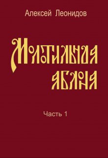 Молотильная яблоня. Часть1 — Алексей Леонидов