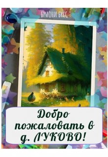 Добро пожаловать в деревню Луково! — Brioni Books