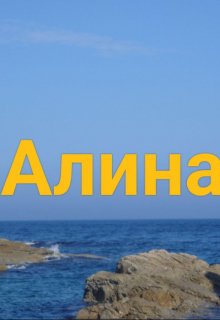 Алина или пощечин мало не бывает? — Девочка с косой