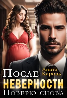 После неверности. Поверю снова — Ксения Морозова