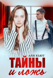 Тайны и ложь — Аля Кьют