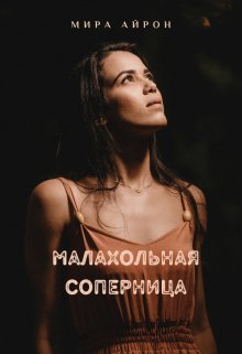 Малахольная соперница — Мира Айрон