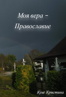 Моя вера – Православие — Елизавета Куш