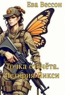 «Точка отсчёта. История Пикси.» — Ева Вессон