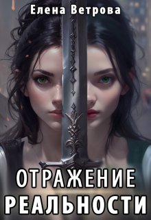 Отражение реальности — Елена Ветрова