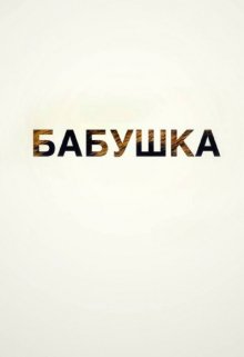 Бабушка — Тория Чайкина