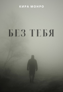 Без тебя — Кира Монро