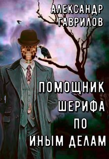 Помощник шерифа по иным делами — Александр Гаврилов