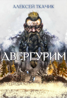 Двергурим — Алексей Ткачик