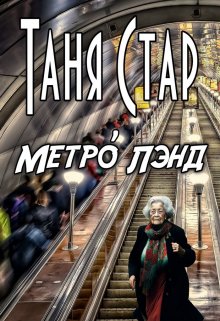 Метро Лэнд — Таня Стар