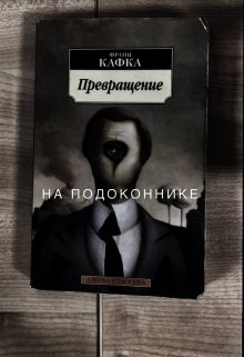 На подоконнике — Тория Чайкина