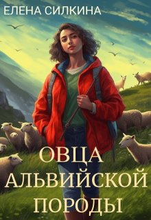 Овца альвийской породы — Елена Силкина