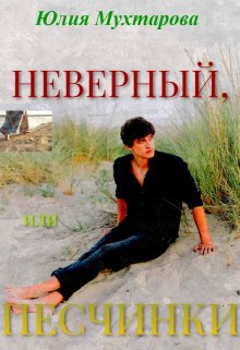 Неверный, или Песчинки — Юлия Мухтарова