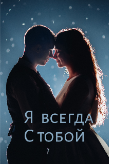 Я всегда с тобой — Sveta