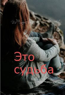 Это судьба — Sveta