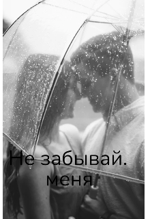 Не забывай меня — Sveta