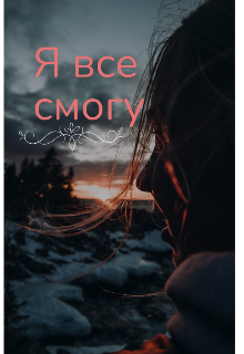 Я все смогу — Sveta