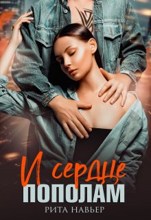 И сердце пополам — Рита Навьер