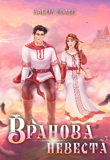 Вранова невеста — Алена Райс