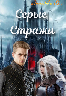 Серые Стражи — Lerochka Lee