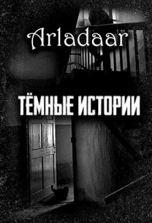 Тёмные истории — Arladaar