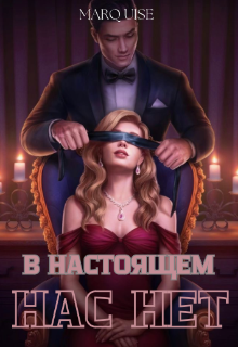 В настоящем нас нет — Marquise