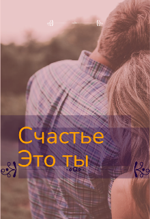 Счастье это ты — Sveta