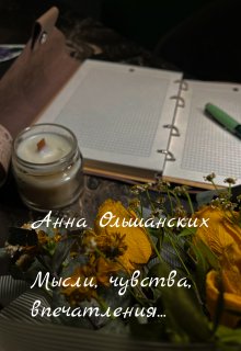 Мысли, чувства,впечатления… — Анна Ольшанских