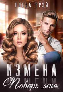 Измена. Поверь мне — Елена Грэй