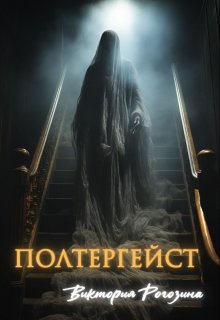 Полтергейст — Виктория Рогозина