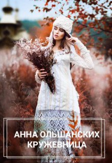 Кружевница — Анна Ольшанских