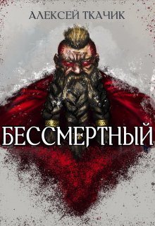 Бессмертный — Алексей Ткачик