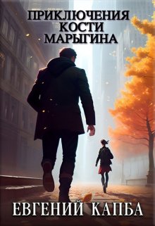 Приключения Кости Марыгина — Евгений Капба