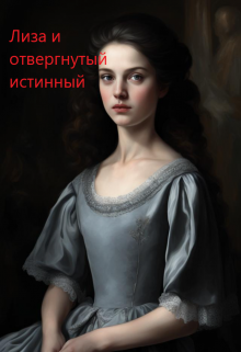 1. Лиза и отвергнутый истинный — Алина