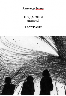 Трудармия (повесть). Рассказы — Александр Телегин