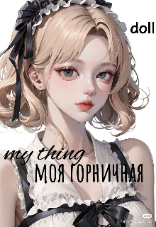 Моя горничная — Кукла