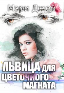 Львица Для Цветочного Магната — Мэри Джей (Mary J)