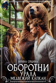 Оборотни Урала. Медвежий капкан — Ирина Ордина