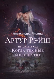 Артур Рэйш. История первая. Когда темные боги шутят — Александра Лисина