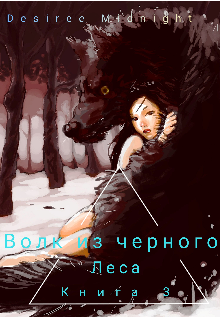 Волк из черного леса — Desiree Midnight