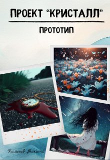 Проект «Кристалл» — NeekoN