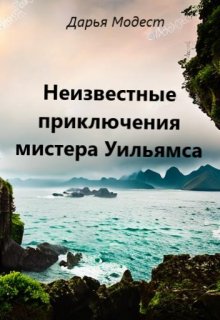 Неизвестные приключения мистера Уильямса — Дарья Модестова