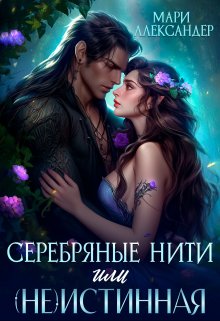 Серебряные нити, или (не)истинная — Мари Александер