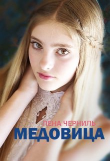 Медовица — Лена Черниль