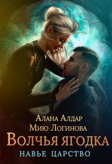 Волчья ягодка — Мию Логинова