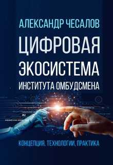 Цифровая экосистема Института омбудсмена — Александр Чесалов