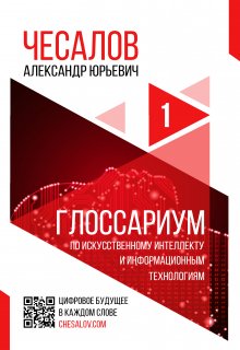 Глоссариум по искусственному интеллекту — Александр Чесалов